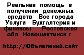 Реальная  помощь  в  получении  денежных средств - Все города Услуги » Бухгалтерия и финансы   . Ростовская обл.,Новошахтинск г.